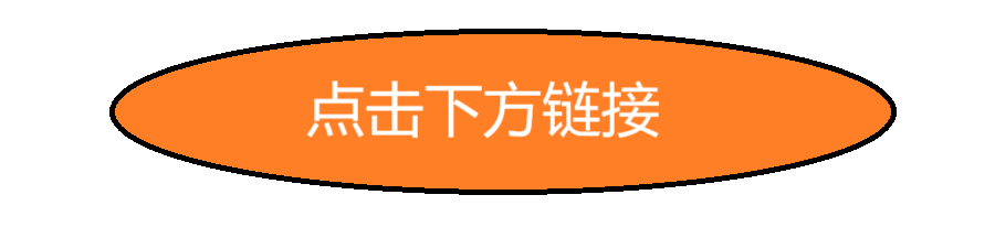 点击下方链接.png